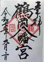 鶴岡八幡宮の御朱印