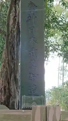 常陸第三宮 吉田神社のその他建物