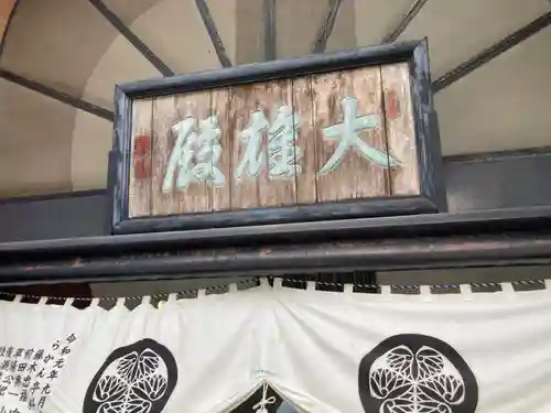 五百羅漢寺(東京都)