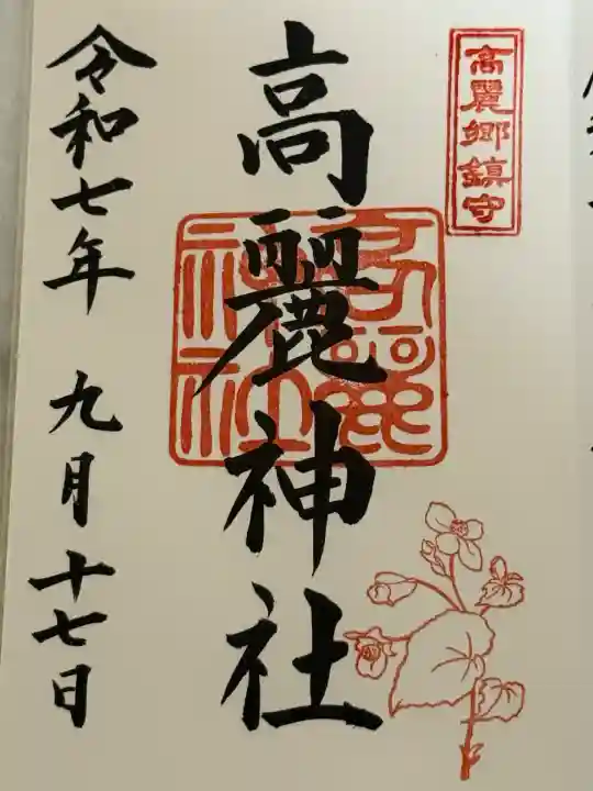 高麗神社(埼玉県)