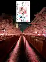 上目黒氷川神社(東京都)