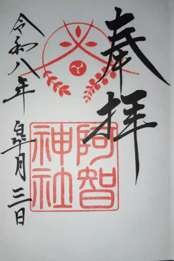 阿智神社の御朱印