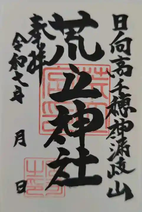 荒立神社の御朱印