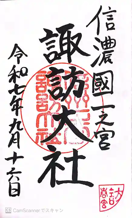 諏訪大社下社春宮の御朱印