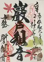 間々観音(龍音寺)の御朱印