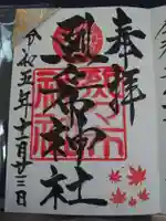 烈々布神社の御朱印