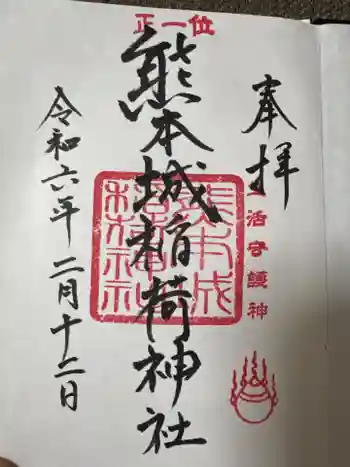 熊本城稲荷神社の御朱印 2024年02月