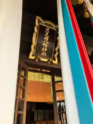 月見岡八幡神社(東京都)