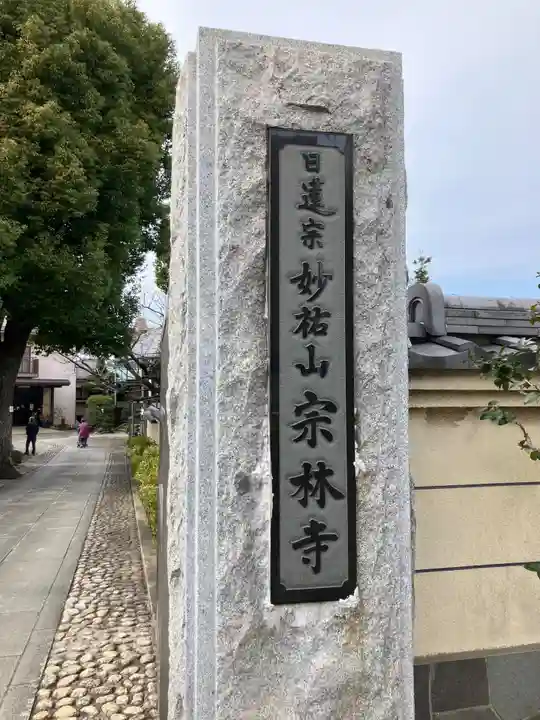 宗林寺(東京都)