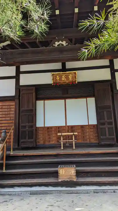 宝蔵寺(京都府)