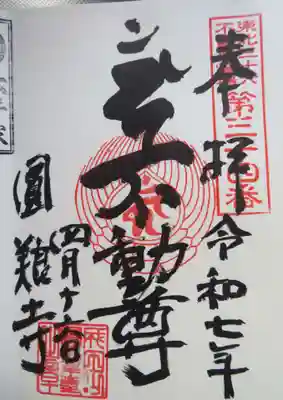 圓養寺(福島県)