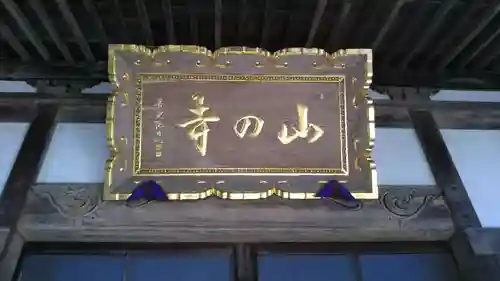 山の寺のその他建物