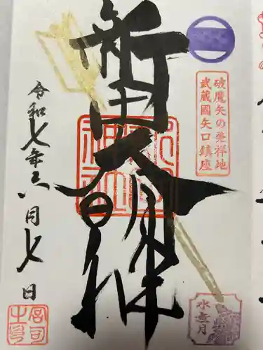 新田神社(東京都)