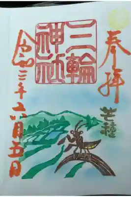 二十四節気の芒種、当日の金文字限定御朱印です