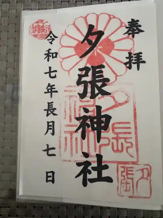 夕張神社(北海道)