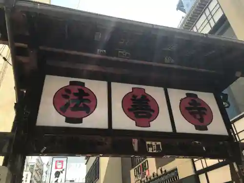 法善寺の山門・神門