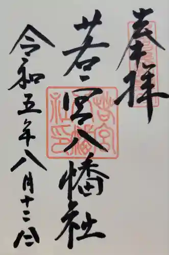 若宮八幡社(愛知県)