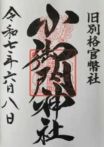 小御門神社の御朱印