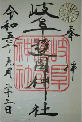 岐阜護国神社　通常