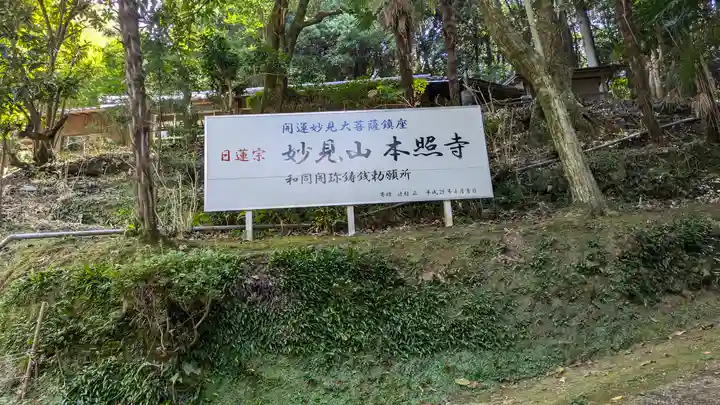 本照寺(京都府)