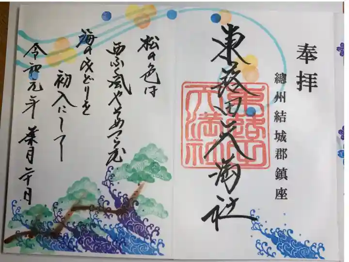 菅原道真の和歌御朱印です。
「松の色は 西ふく風やそめつらむ 海のみどりを初入にして」
浜辺の松の青々とした色は 西から吹く風が染めたのだろうか
海の紺碧を初入(はつしお)の染料として