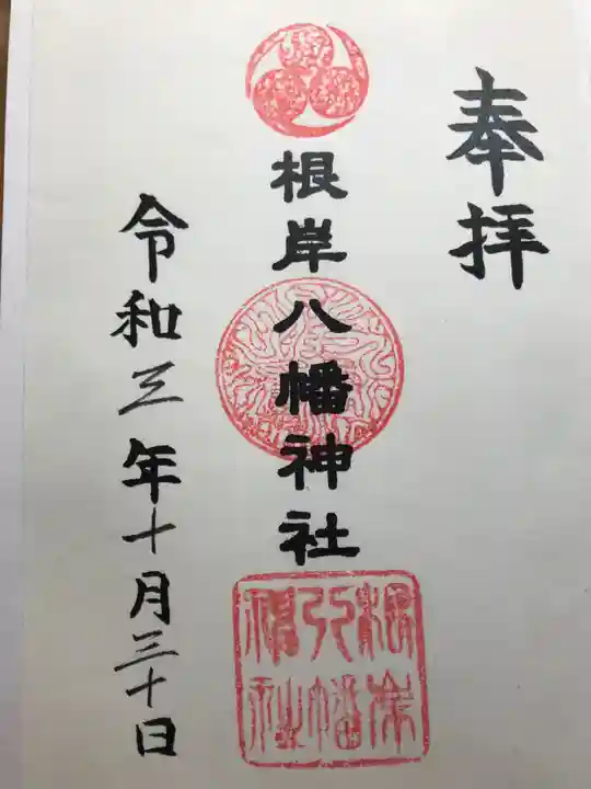 根岸八幡神社の御朱印