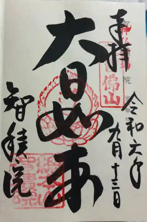 智積院の御朱印