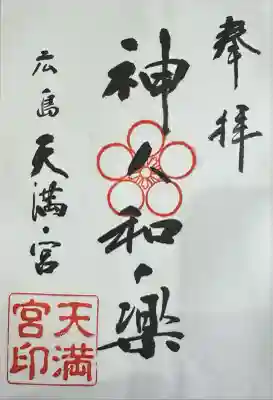 天満宮(広島県)