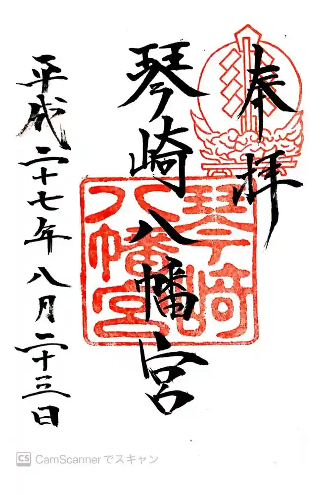 琴崎八幡宮の御朱印
