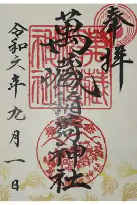 萬蔵稲荷神社の御朱印