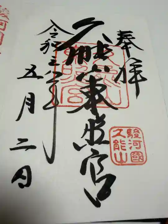 久能山東照宮の御朱印