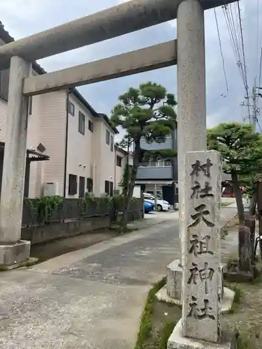 高砂天祖神社(東京都)