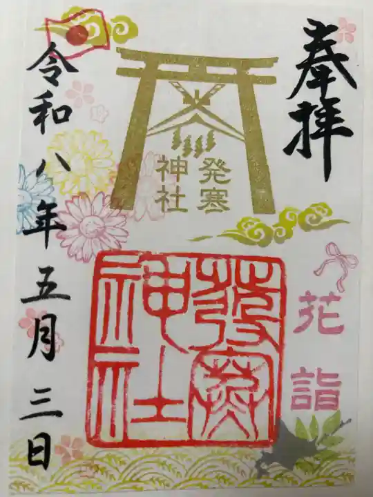 発寒神社の御朱印