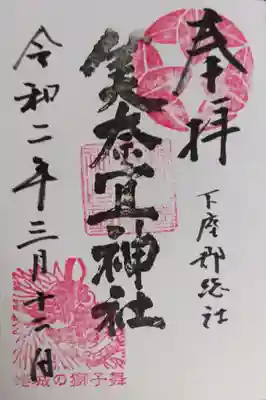 美奈宜神社の御朱印