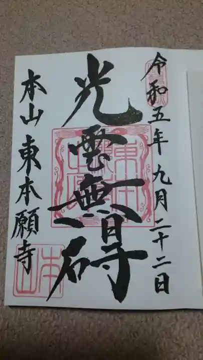 東本願寺の御朱印