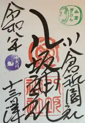 小倉祇園八坂神社の御朱印
