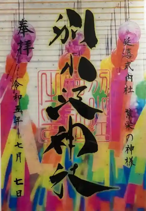 別小江神社(愛知県)