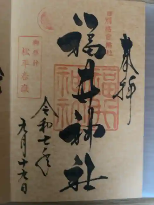 福井神社の御朱印