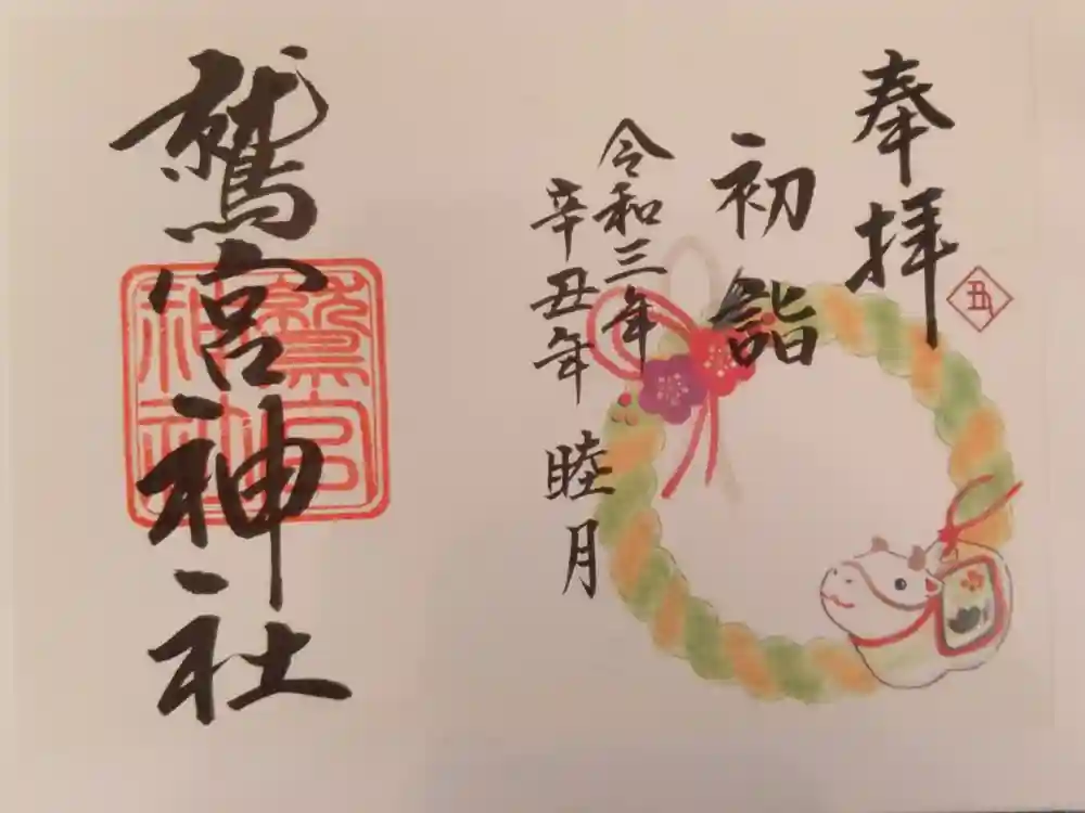 鷲宮神社の御朱印