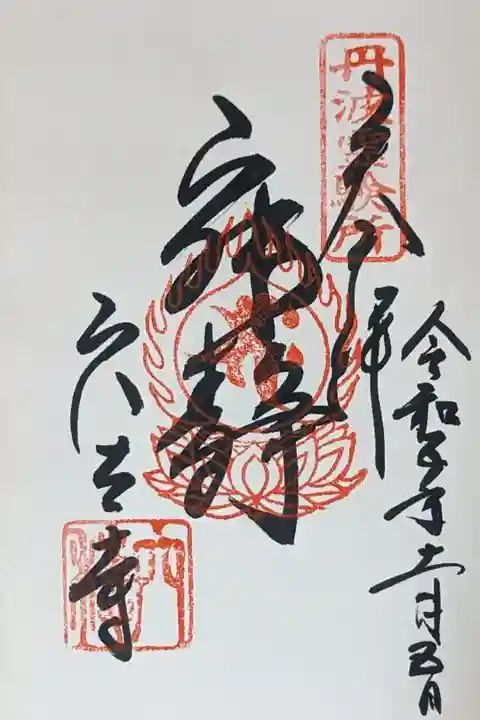 釈迦涅槃御朱印