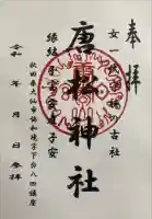 唐松神社の御朱印