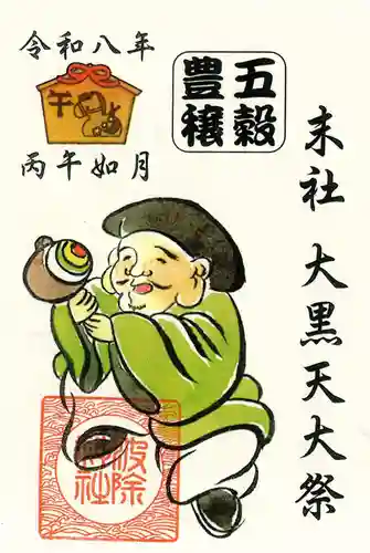 波除神社（波除稲荷神社）の御朱印