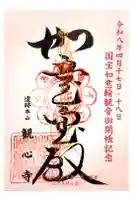 観心寺の御朱印