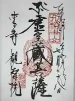 観智院(東寺子院)の御朱印