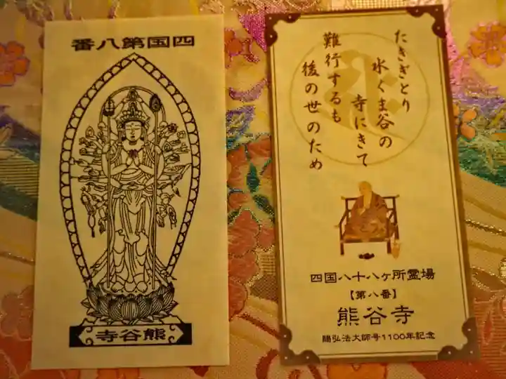 四国八十八ヶ所 第八番 熊谷寺 御影