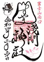 須山浅間神社の御朱印