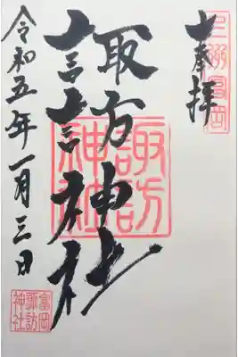 諏訪神社の御朱印