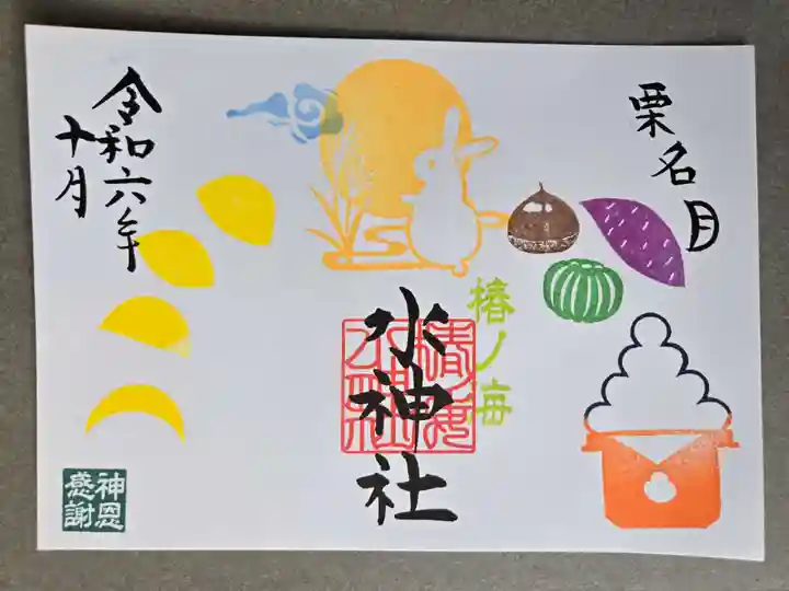 御朱印・御朱印帳：椿ノ海 水神社（千葉県干潟駅） | ホトカミ