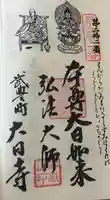 大日寺の御朱印