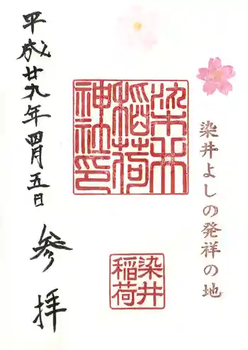 染井稲荷神社の御朱印